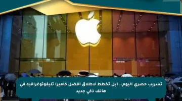 تسريب حصري اليوم.. آبل تخطط لإطلاق أفضل كاميرا تليفوتوغرافية في هاتف ذكي جديد